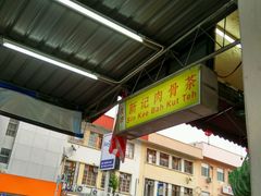 android_upload_pic-新记肉骨茶