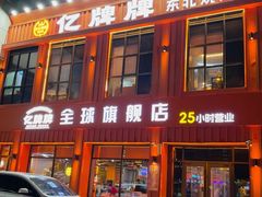 -亿牌牌东北烧烤(博物馆旗舰店)