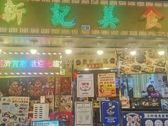 -新记美食(关闸店)