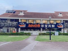-珍宝海鲜(东海岸海鲜中心)