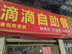 -枣阁园滴滴自助餐