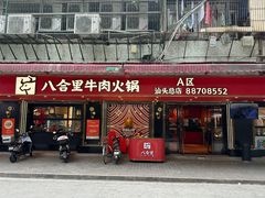 门面-八合里牛肉火锅(八合里总店)