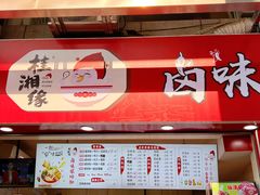 门面-桂湘缘卤味螺蛳粉