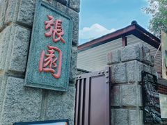 -张园纪念馆