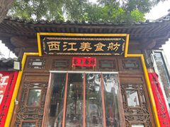 -西江美食舫·江西菜(健德桥店)