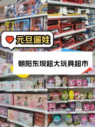 -玩动奇季品牌玩具超市