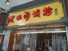 门面-老西关濑粉(文明路店)