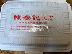 -陈添記·祖傳爽鱼皮·西关老字号(广州首店)