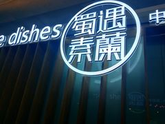 -蜀遇素兰中国菜