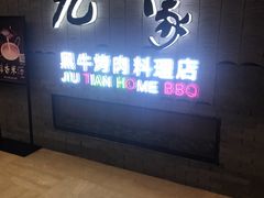 门面-九田家黑牛烤肉料理(太阳城店)