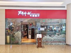 门面-斗牛士牛排餐厅(嘉里汇店)