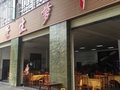 门面-荣生萝卜汤饭店