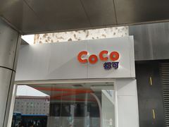 门面-CoCo都可(北京西站北广场店)