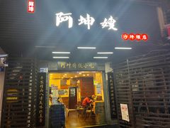 -阿坤传统手工小吃(沙坪坝店)