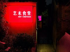 -艺术食堂(创意料理)