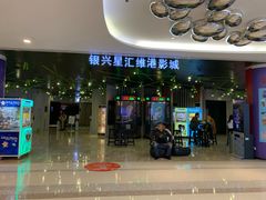 -银兴国际影城(星汇维港店)