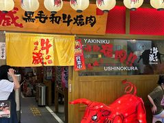 -牛藏·黑毛和牛烧肉(环市东店)