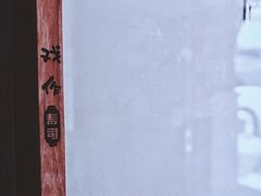 -戏作寿司(观音桥店)