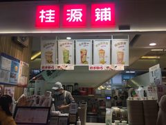 门面-桂桂茶(新邻站店)