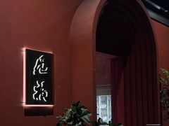 -觅福里•熟成和牛餐厅