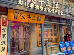 -霄汉牛三鲜湖北砂锅菜(万松园2店)