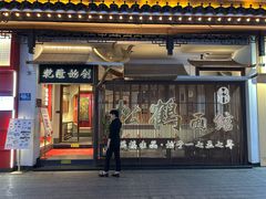 -松鹤面馆(观前店)