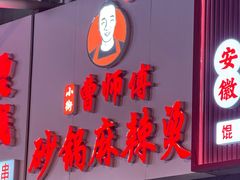 -小街曹师傅砂锅麻辣烫(亚泰大街店)