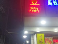 门面-五娭毑臭豆腐(黄兴南路店)