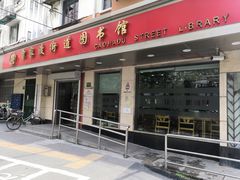 -曹家渡街道图书馆