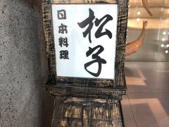 -松子料理(亮马桥店)