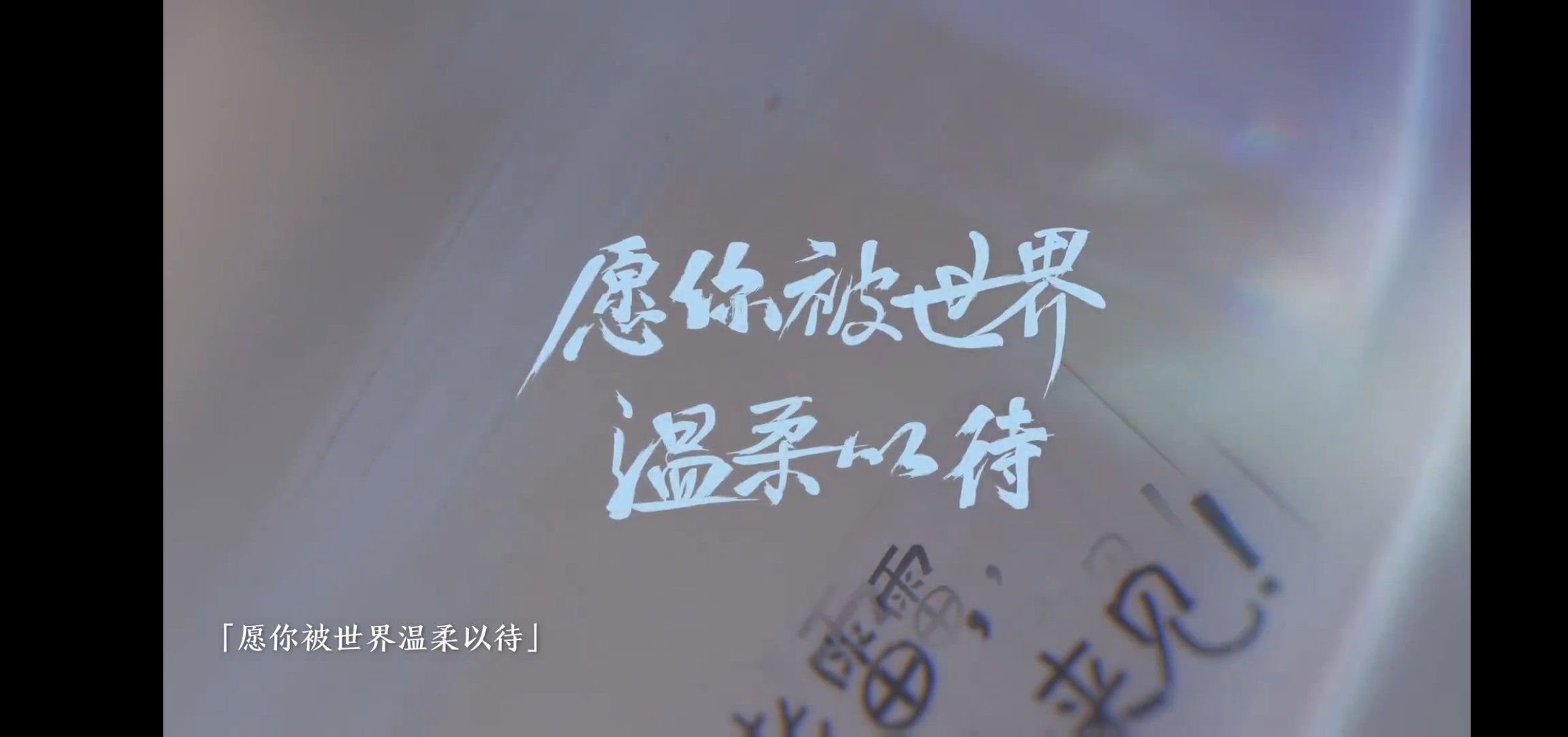 愿你被世界温柔以待