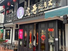 -虎哥私房菜(馒头山店)