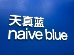 -天真蓝照相馆(五角场百联又一城店)