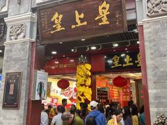 门面-皇上皇腊味店(下九路店)