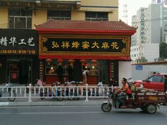 -弘祥蜂蜜大麻花(校场街店)