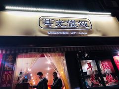 门面-潘国仙耳光馄饨(黄家阙路店)