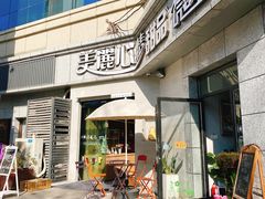 门面-美丽心情蛋糕(江苏路店)
