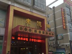 -老德祥酒店(德兴店)