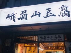 门面-峨眉山豆腐脑(解放路店)
