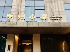 -明州小宴(文化广场店)