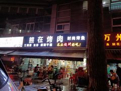 门面-熊在烤肉烧烤店(林荫店)