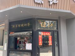 -陈记甜品窝(中山北路店)