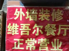 -维吾尔餐厅(宜山路店)