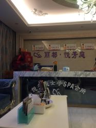 -悦芳庭美肤美体品牌集合店