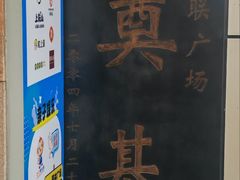 -顺联广场(陈村店)