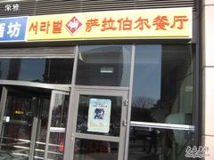 -萨拉伯尔(燕莎友谊商城店)