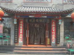 门面-泰丰楼(前门西大街店)