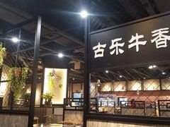 -古乐牛香·鲜牛肉牛杂火锅(五一中路店)