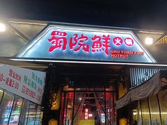 -蜀院鲜火锅(高升桥店)