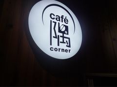 -隅cafe(傅厚岗店)